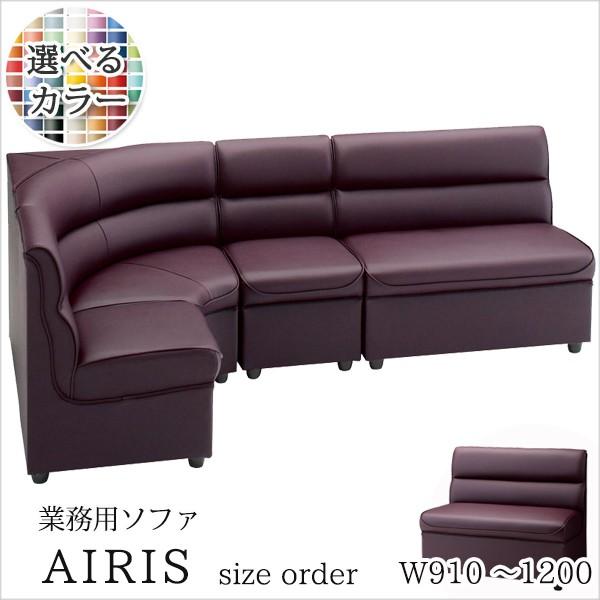 ソファ 業務用ソファー 店舗用ソファー クラブソファ サイズオーダー アイリス W910〜1200　...