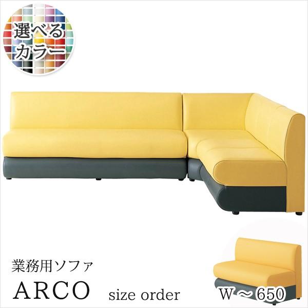 ソファ 業務用ソファー　ロビーソファ 店舗ソファ サイズオーダー アルコOM-1 W510〜650　...