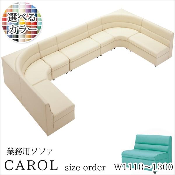 ソファー 業務用ソファー 店舗用ソファー クラブソファ キャロルOM-4 サイズオーダー　クレス