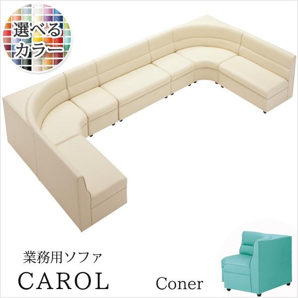 ソファー 業務用ソファー 店舗用ソファー クラブソファ キャロルDU 扇角コーナー　クレス