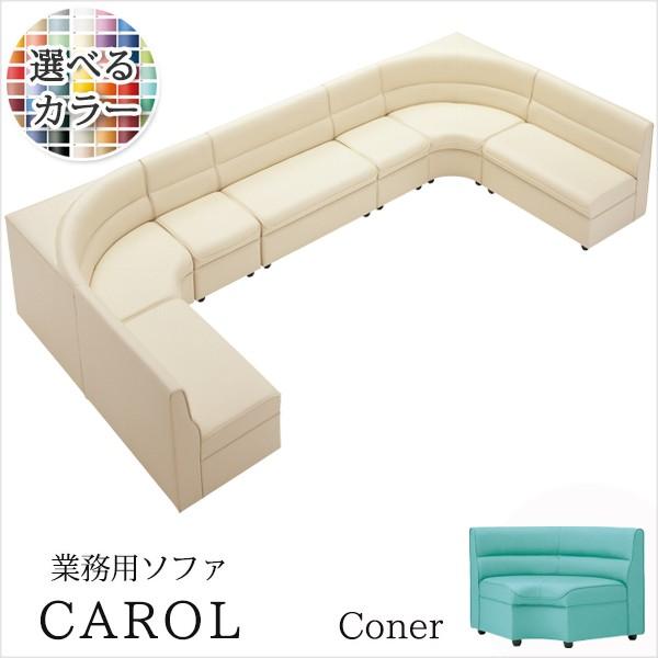 ソファー 業務用ソファー 店舗用ソファー クラブソファ キャロルOU 扇コーナー　クレス