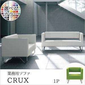 ソファ ソファー ロビーソファ 業務 待合 クルクス 1P　クレス｜peacework
