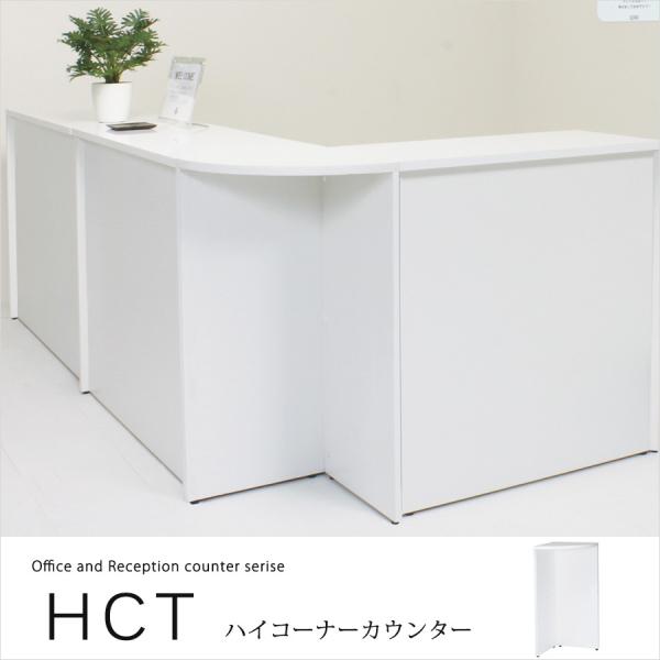 オフィステーブル 受付用ハイーコーナーカウンター　HCT-C445 オフィス用記載台・受付・カウンタ...