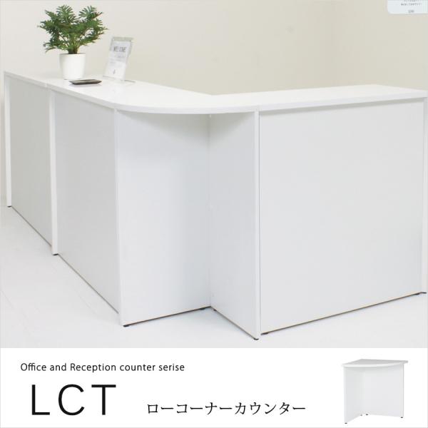 オフィステーブル 受付用ローコーナーカウンター　LCT-C600 H700 オフィス用記載台・受付・...