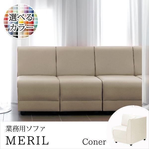 ソファ 業務用ソファー 店舗用ソファ クラブソファ 扇角コーナー メリルDU　クレス