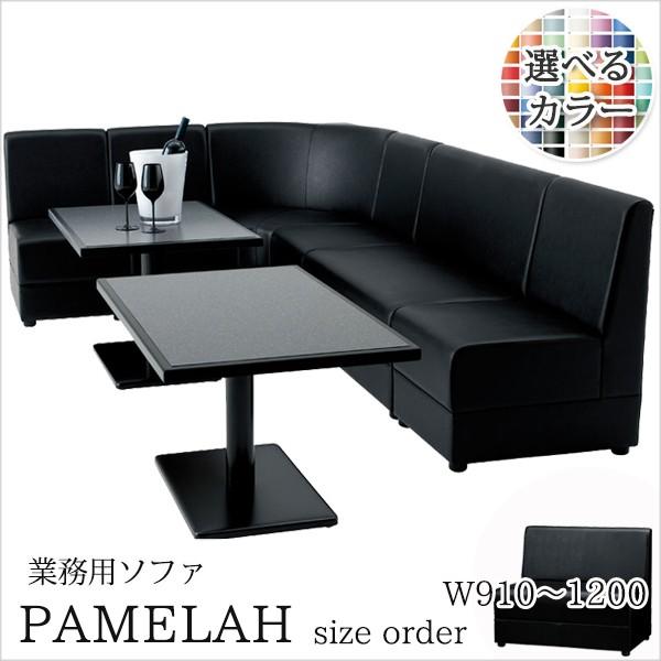 ソファー 業務用ソファー 店舗用ソファー クラブソファ サイズオーダー パメラ W910〜1200　...