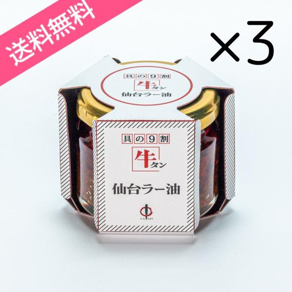 送料無料【3個セット】具の９割牛タン　牛タン仙台ラー油　100g　おかず　ご飯　