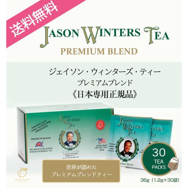 送料無料 ジェイソン・ウィンターズ・ティー 日本専用正規品 プレミアムブレンド  ハーブティー