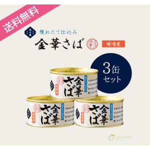 送料無料 木の屋石巻水産 金華さば味噌煮 缶詰 彩 3缶セッ...