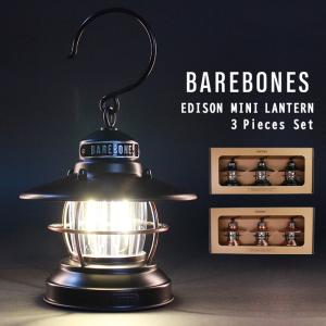 ベアボーンズリビング ミニエジソンランタン 3個セット LED Barebones Living Mini Edison Lantern アウトドア キャンプ ライト 照明 LIV-276 LIV-278｜peachboys