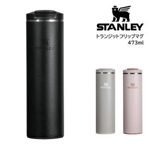 STANLEY トランジットフリップマグ 0.47L