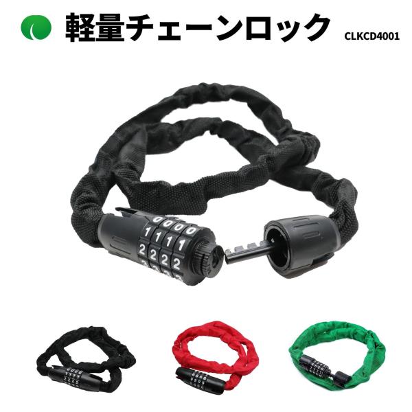 軽量チェーンロック 自転車 バイク 鍵 チェーンロック ダイヤルロック ダイヤル式 オートバイ ロー...