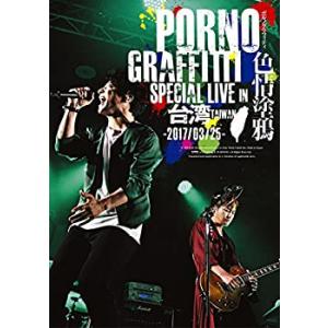 【中古】PORNOGRAFFITTI 色情塗鴉 Special Live in Taiwan [Bl...