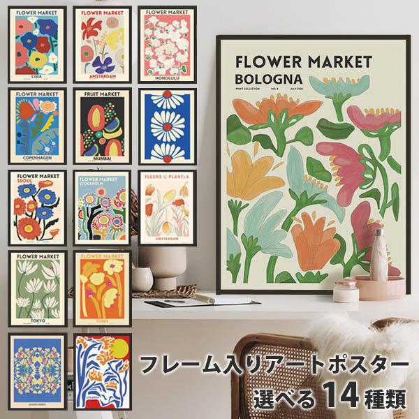 単品 33×43cm アートパネル 枠付き フレーム絵画 ポスター 抽象花柄 フラワー マーケット ...