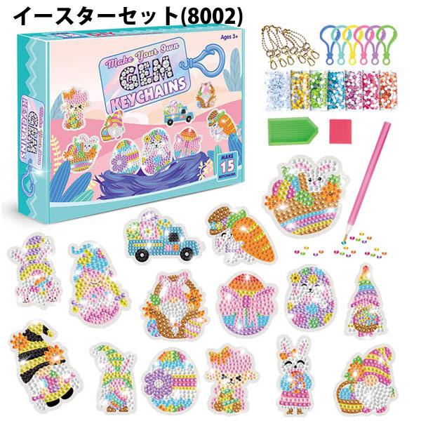 キーホルダー 制作キット ダイヤモンドアート ラインストーン 15個入り イースター うさぎ 卵 ビ...