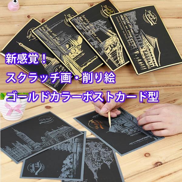 スクラッチ画 削り絵 削って浮かび上がらせる 4枚入り ポストカード ゴールド 夜景 大都会 ナイト...