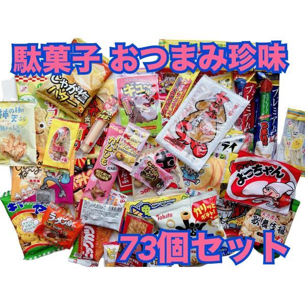 駄菓子おつまみ73点セット おつまみ 珍味 お菓子 駄菓子 イベント お祭り 景品 プレゼント ギフ...