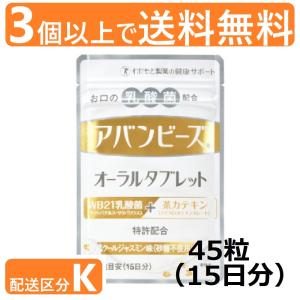 訳あり 賞味期限2021/9/30 アバンビーズ オーラルタブレット クールジャスミン味 45粒入 15日分 わかもと製薬 乳酸菌 善玉菌 口臭ケア サプリメント abanbizu3