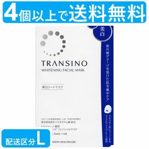 トランシーノ マスク 訳あり 薬用ホワイトニングフェイシャルマスク 20mL 4枚入り1箱 TRANSINO 美白 シートマスク フェイスマスク パック  4個以上で送料無料