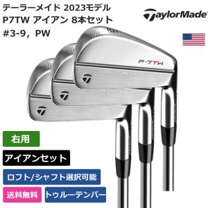 テーラーメイド Taylor Made P7TW アイアン 8本セット #3-9，PW トゥルーテンパー 右利き用