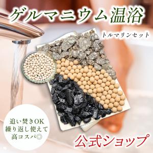 公式 ゲルマニウム温浴 入浴剤 日本製 セラミックボール トルマリン 鉱石 麦飯石  プレゼント ギフト ピークパイン セットトルマリンセット