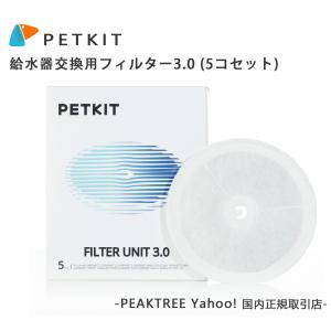 PETKIT ペットキット 給水器交換用フィルター3.0 (5コセット)