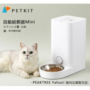 PETKIT 自動給餌器 猫 犬   ステンレス製  2.8L  スマホ操作