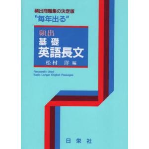 毎年出る 頻出 基礎英語長文 (毎年出るシリーズ) [−] 高校英語長文参考書の商品画像