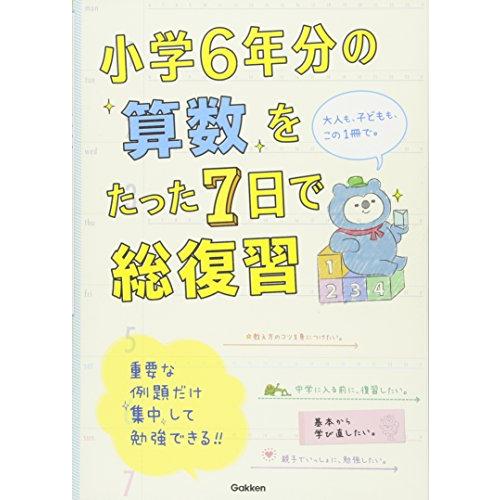小学6年分の算数をたった7日で総復習 学研プラス