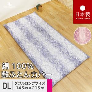 敷き布団カバー ダブル 綿100% 日本製 145x215cm ペイズリー 更紗 カラー パールコレクション 全開ファスナー 送料無料｜pearl-collection