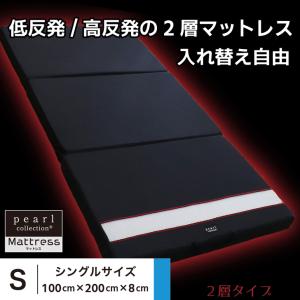 低反発/高反発マットレス 二層タイプ シングルサイズ S 100ｃｍ×200ｃｍ 厚み8ｃｍ 三つ折り ウレタン 体圧分散 低反発｜pearl-collection