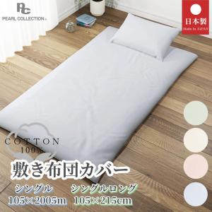 敷布団カバー 綿100％ 日本製 シングル・シングルロング 無地 洗える 全開ファスナー