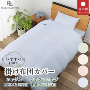 肌掛け布団カバー 綿100% 140 190 洗える 日本製 シングル 140x190cm