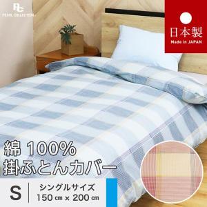 掛け布団カバー シングルロング 150×210cm SL チェック カラー パール