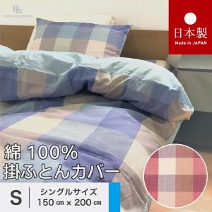 掛け布団カバー シングル 綿100% 日本製 150x200cm チェック カラー パールコレクション  8ヵ所ヒモ付き 全開ファスナー 送料無料｜Pearl-Collection