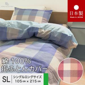 掛け布団カバー シングル 綿100% シングルロング 日本製 150x210cm チェック カラー パールコレクション  8ヵ所ヒモ付き 全開ファスナー 送料無料｜pearl-collection