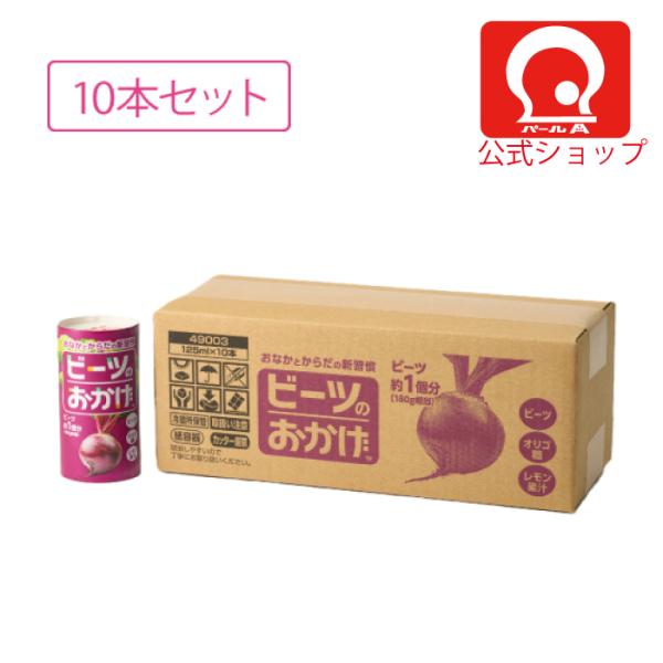 【パールエース公式】 ビーツのおかげ 125ml × 10本セット