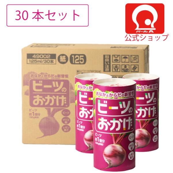 【パールエース公式】 ビーツのおかげ 125ml × 30本セット
