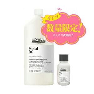 ロレアル　プロフェッショナル　セリエエクスパートメタルDX シャンプー　マスク グリコアミン配合のメタル デトックス ヘアファイバー保護マスク