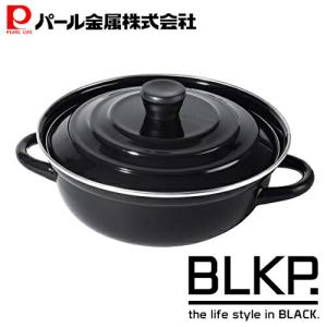 BLKP オール ブラック 卓上鍋 黒