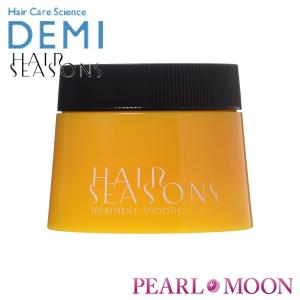 DEMI　ヘアシーズンズ　トリートメント　スムース　250g｜pearlmoon