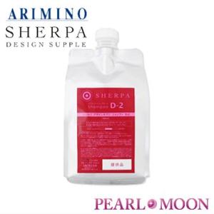 アリミノ　シェルパ　デザインサプリ　シャンプー　D2　詰替え用　1000ml｜pearlmoon