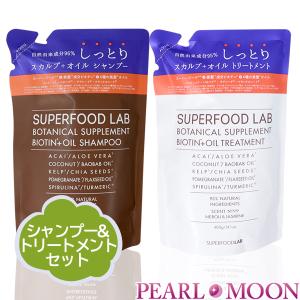 【レフィルセット】 スーパーフードラボ ビオチン＋オイルシャンプー&amp;トリートメントレフィルセット 400
