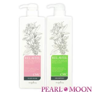 ナプラ RELAVEIL リラベール CMCシャンプー&ヘアマスク 1000ml