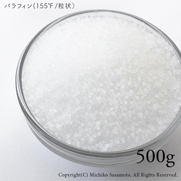 パラフィン（155°F/粒状）x500g