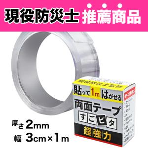 【すごピタ】両面テープ 3cm×1m 地震対策 超強力 滑り止め 厚手 貼って 剥がせる 便利 透明 粘着テープ 耐震グッズ 防災士監修