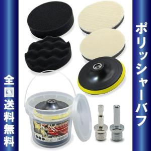 ポリッシャー バフ 125mm 7点セット 六角軸付き 電気ドリル