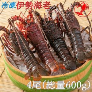 冷凍伊勢海老4尾(総量約600g) /
