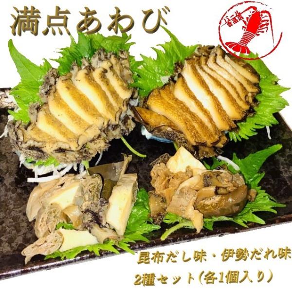 満点あわび2個セット(昆布だし/伊勢たれ 各1個入り) /【鮑 鰒 あわび アワビ】