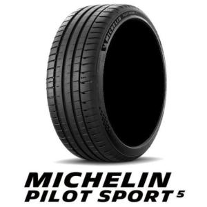 ミシュラン（MICHELIN） PILOT SPORT 5 パイロットスポーツ5